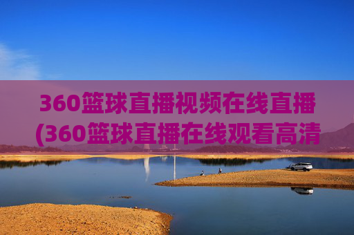 360篮球直播视频在线直播(360篮球直播在线观看高清)