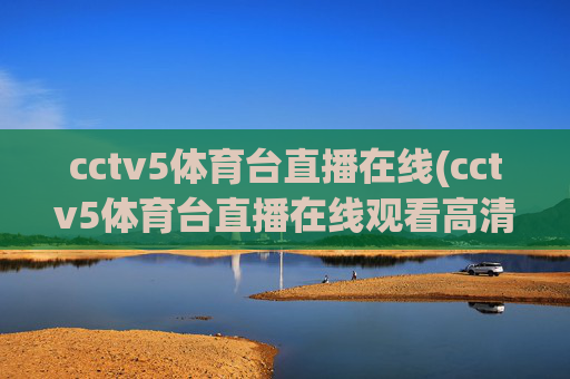 cctv5体育台直播在线(cctv5体育台直播在线观看高清)