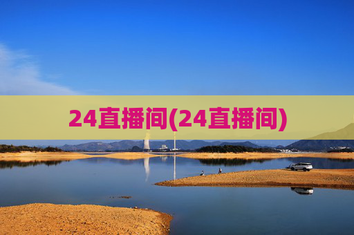 24直播间(24直播间)