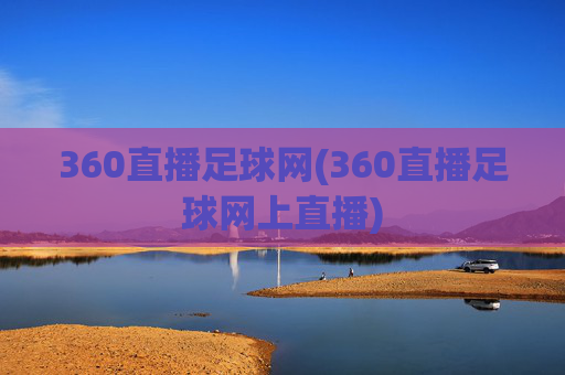 360直播足球网(360直播足球网上直播)
