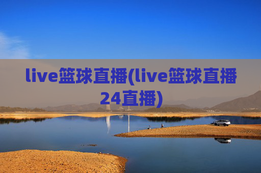 live篮球直播(live篮球直播24直播)