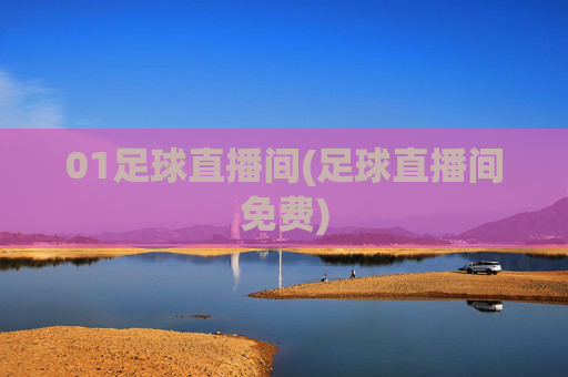 01足球直播间(足球直播间免费)