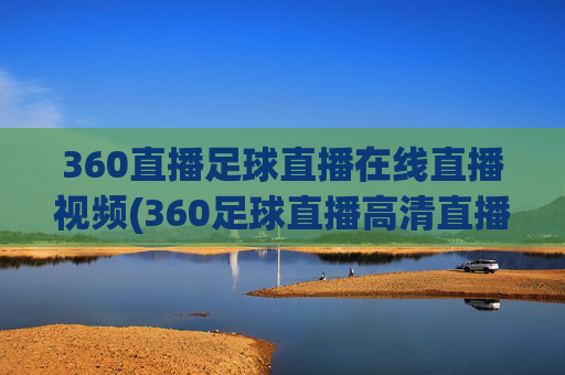 360直播足球直播在线直播视频(360足球直播高清直播)