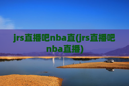 jrs直播吧nba直(jrs直播吧nba直播)