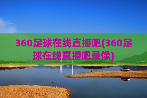 360足球在线直播吧(360足球在线直播吧录像)