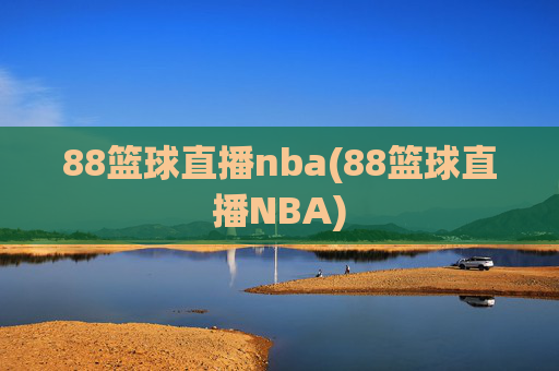 88篮球直播nba(88篮球直播NBA)