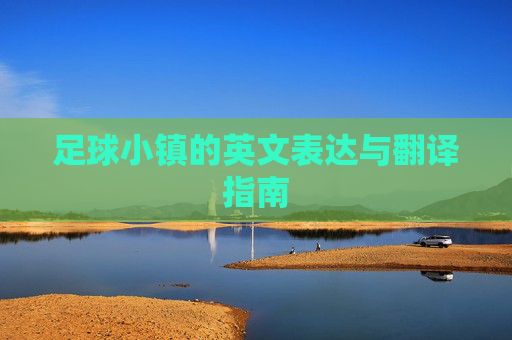 足球小镇的英文表达与翻译指南