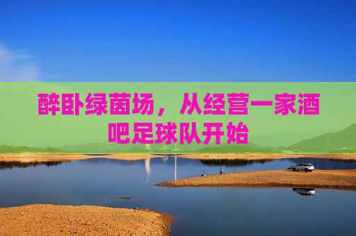 醉卧绿茵场,从经营一家酒吧足球队开始