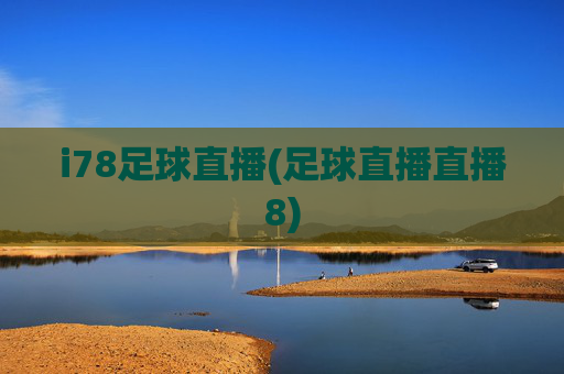 i78足球直播(足球直播直播8)