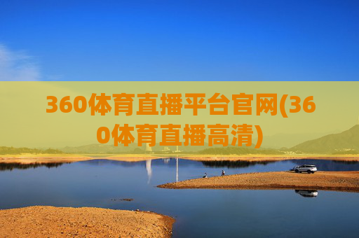 360体育直播平台官网(360体育直播高清)