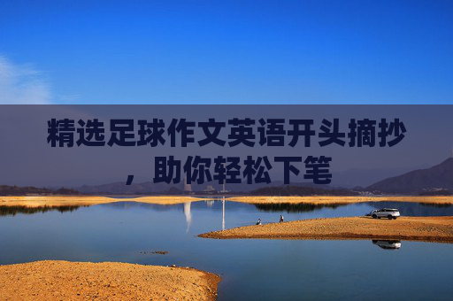 精选足球作文英语开头摘抄，助你轻松下笔