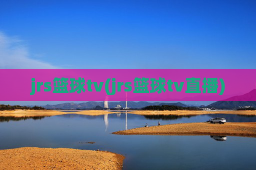 jrs篮球tv(jrs篮球tv直播)