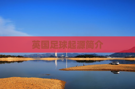 英国足球起源简介