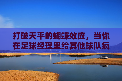 打破天平的蝴蝶效应，当你在足球经理里给其他球队疯狂注资