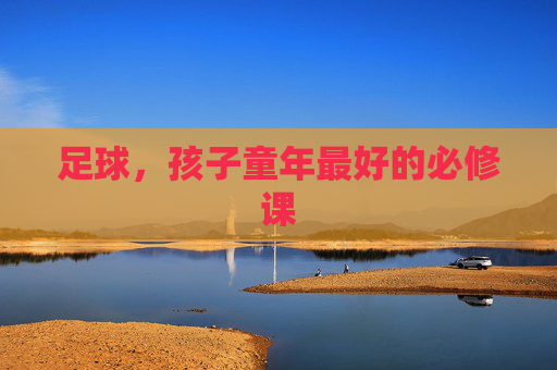 足球，孩子童年最好的必修课