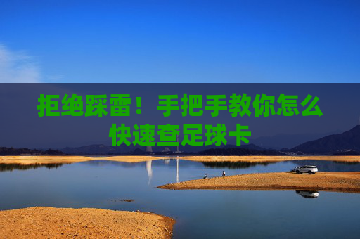 拒绝踩雷！手把手教你怎么快速查足球卡