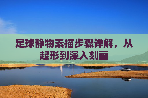 足球静物素描步骤详解,从起形到深入刻画