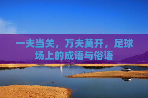 一夫当关,万夫莫开,足球场上的成语与俗语
