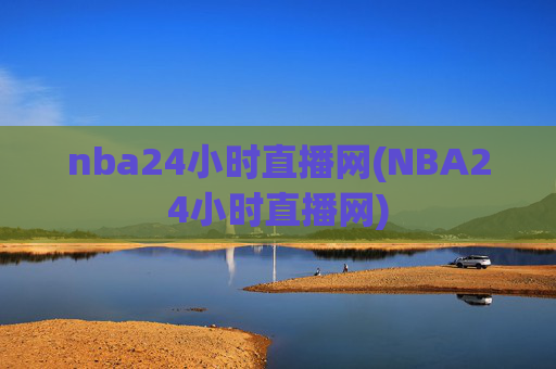 nba24小时直播网(NBA24小时直播网)