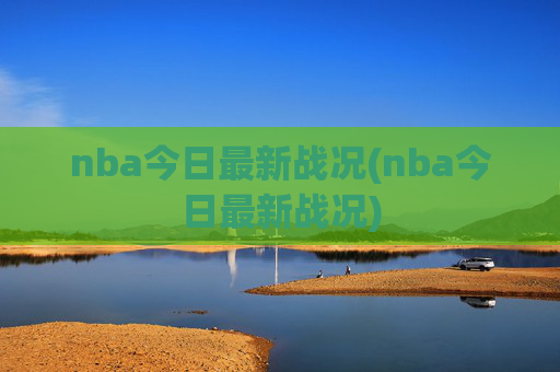 nba今日最新战况(nba今日最新战况)
