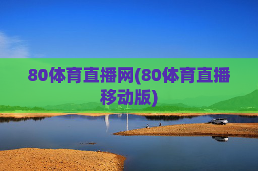 80体育直播网(80体育直播移动版)