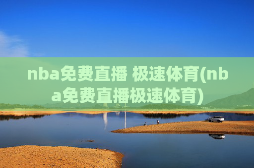 nba免费直播 极速体育(nba免费直播极速体育)