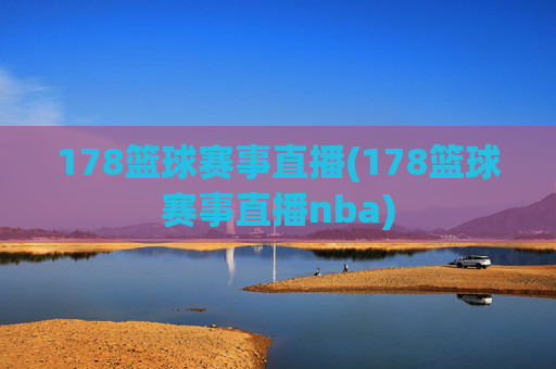 178篮球赛事直播(178篮球赛事直播nba)