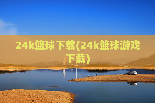 24k篮球下载(24k篮球游戏下载)