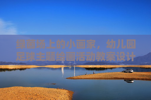 绿茵场上的小画家,幼儿园足球主题绘画活动教案设计