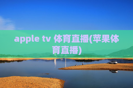 apple tv 体育直播(苹果体育直播)