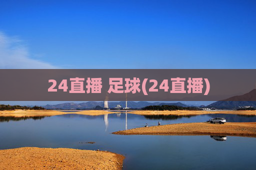 24直播 足球(24直播)