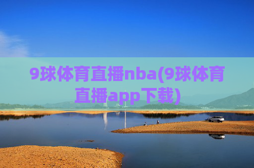 9球体育直播nba(9球体育直播app下载)