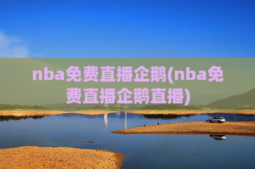 nba免费直播企鹅(nba免费直播企鹅直播)