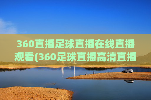 360直播足球直播在线直播观看(360足球直播高清直播)