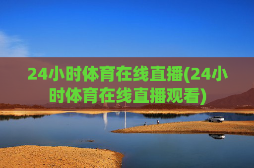 24小时体育在线直播(24小时体育在线直播观看)