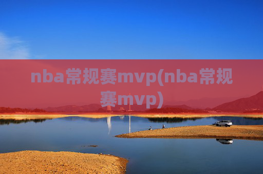 nba常规赛mvp(nba常规赛mvp)