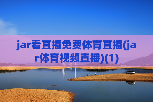 jar看直播免费体育直播(jar体育视频直播)(1)