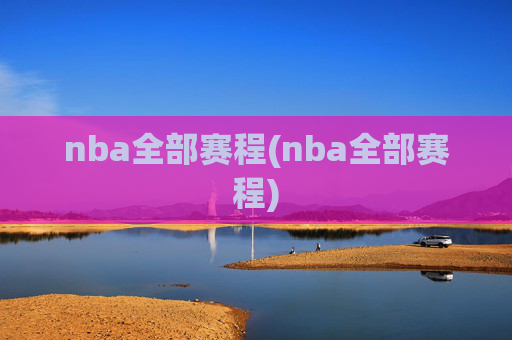nba全部赛程(nba全部赛程)