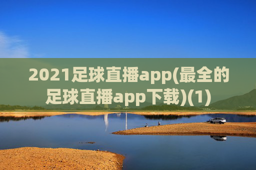 2021足球直播app(最全的足球直播app下载)(1)