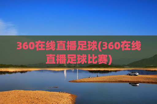 360在线直播足球(360在线直播足球比赛)
