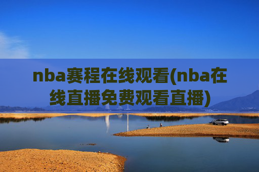 nba赛程在线观看(nba在线直播免费观看直播)