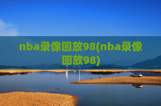 nba录像回放98(nba录像回放98)
