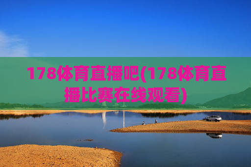 178体育直播吧(178体育直播比赛在线观看)