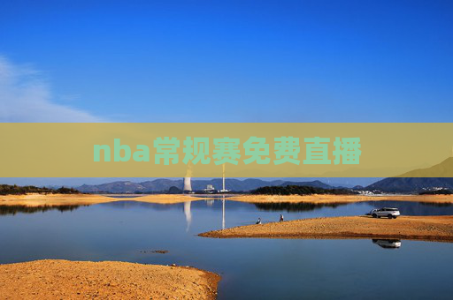 nba常规赛免费直播