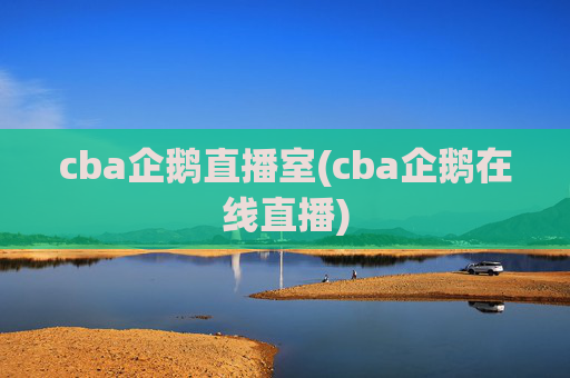 cba企鹅直播室(cba企鹅在线直播)
