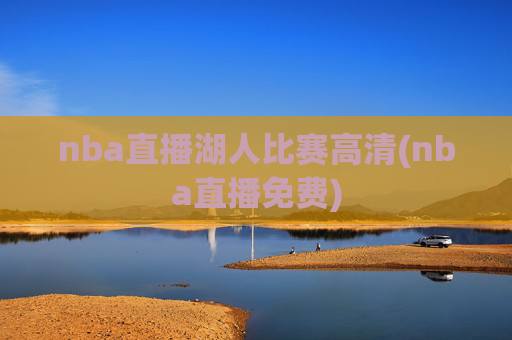 nba直播湖人比赛高清(nba直播免费)