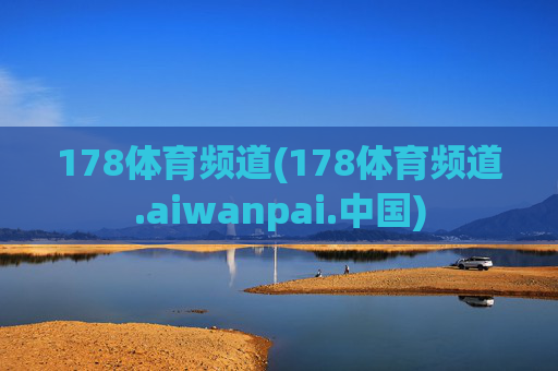 178体育频道(178体育频道.aiwanpai.中国)