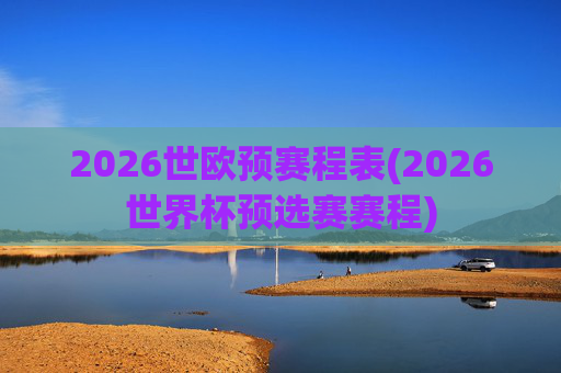 2026世欧预赛程表(2026世界杯预选赛赛程)