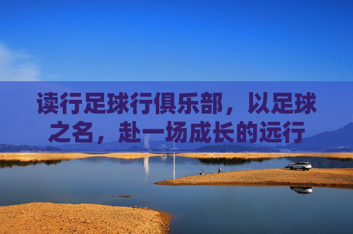 读行足球行俱乐部,以足球之名,赴一场成长的远行