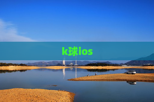 k球ios